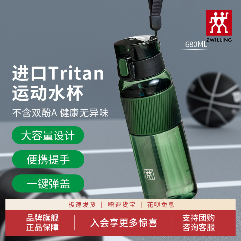 双立人tritan材质运动水杯680ml