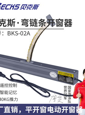 becks贝克斯智能电动弯链条开窗器外开平开窗遥控开窗自动关窗器