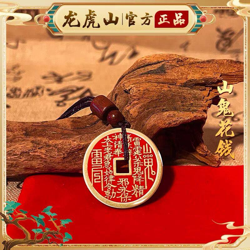 龙虎山法物直发山鬼花钱手链纯铜复古朱砂八卦天师府道家铜钱吊坠