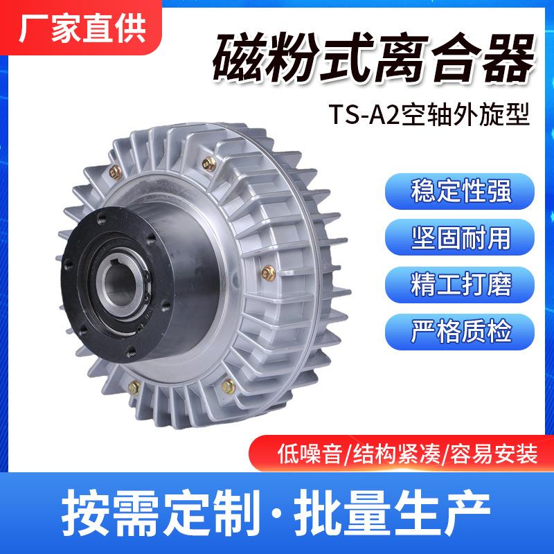 2022热销厂家直销外旋空心磁粉离合器TS-PC-A2-10kg易安装保修