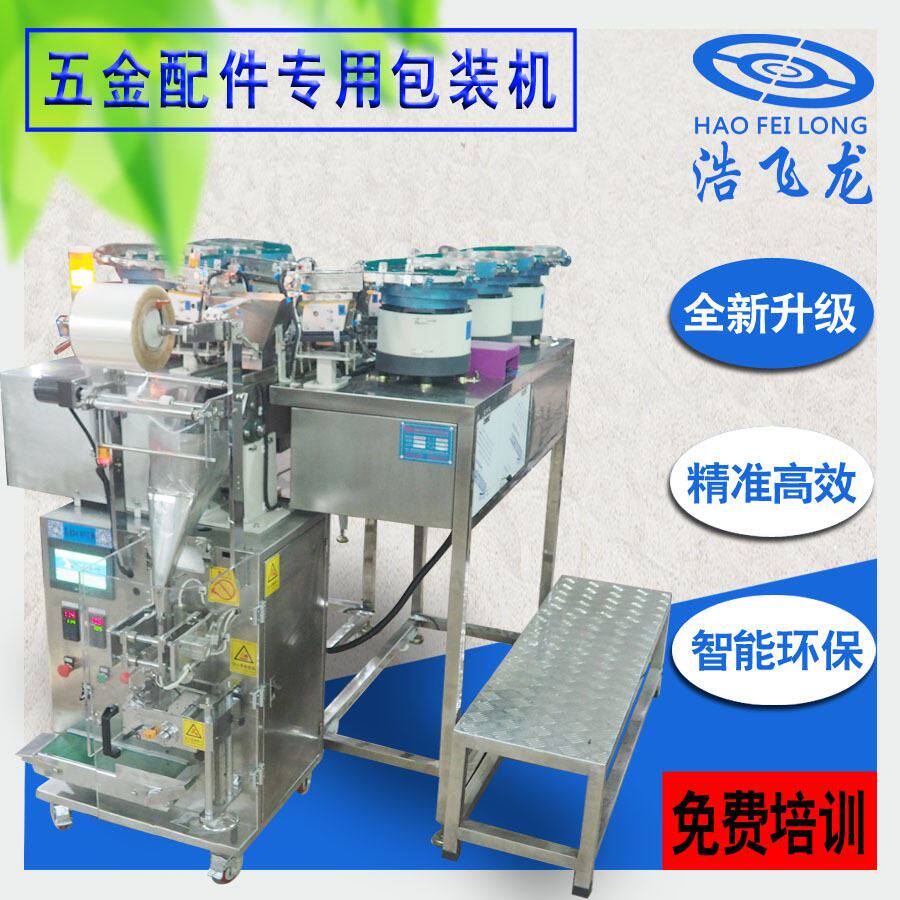 全自动选料螺丝包装机 铁钉梢钉螺母垫圈包装机 五金定数包装机