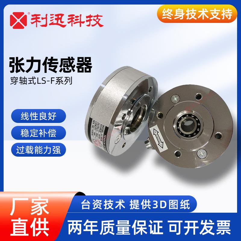 台湾利迅穿轴式张力检测器LS-F系列LS-F17-150N穿轴张力传感器