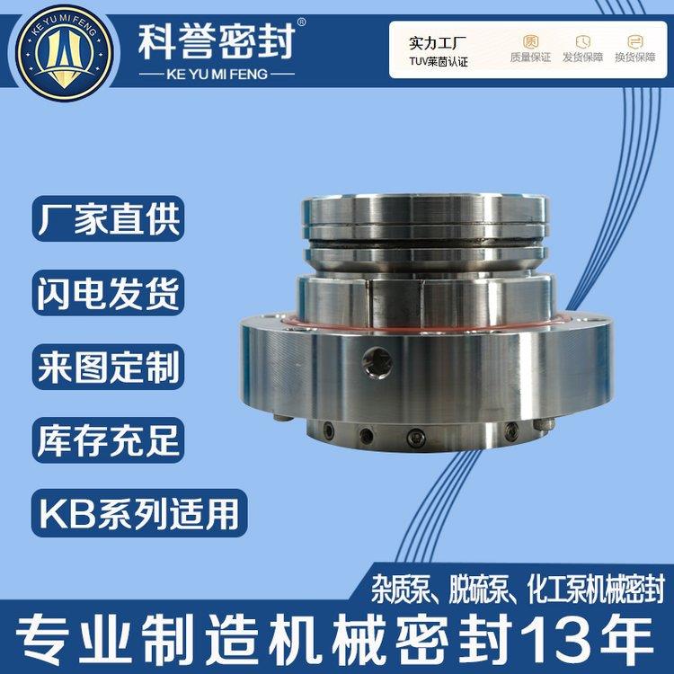 自贡双源石化机械密封KB65-40-200R KB200-150-250A KB125-100-20