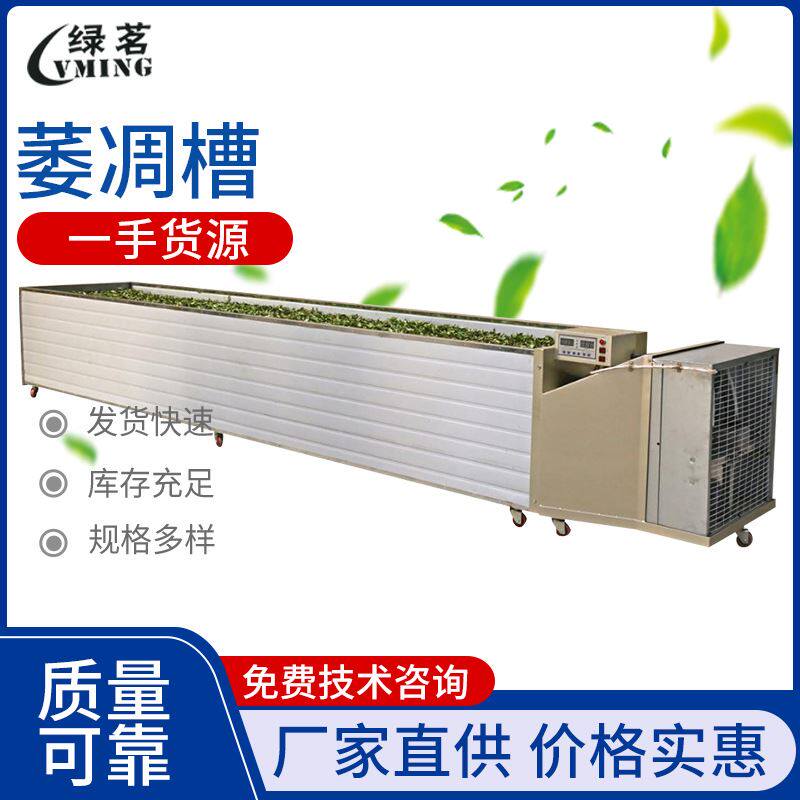 晾青茶叶萎凋槽 白茶红茶萎凋槽 茶叶加工机械设备