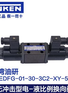 原装正品台湾油研无冲击型电液比例换向阀 EDFG-01-30-3C2-XY-50