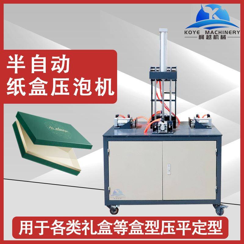 礼品盒压平机 首饰盒机 纸品平整礼盒压泡机 除泡机 精品盒去泡机