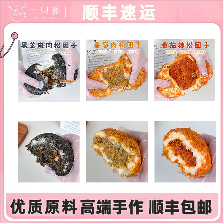 一只澜黑芝麻番茄香葱肉松团子图片