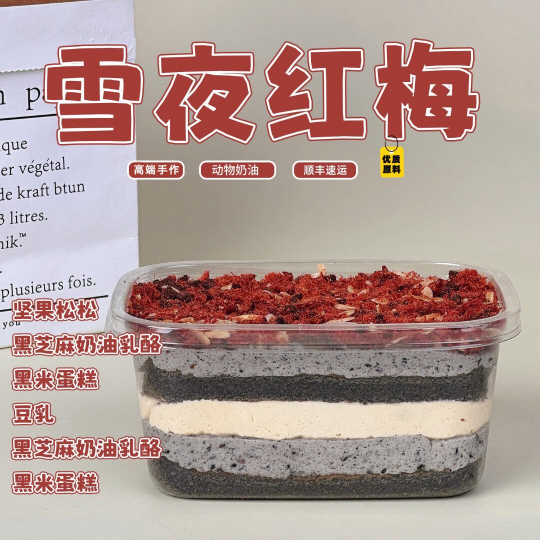 一只澜雪夜红梅动物奶油乳酪酱多多甜品黑米芝麻蛋豆乳坚果糕盒子