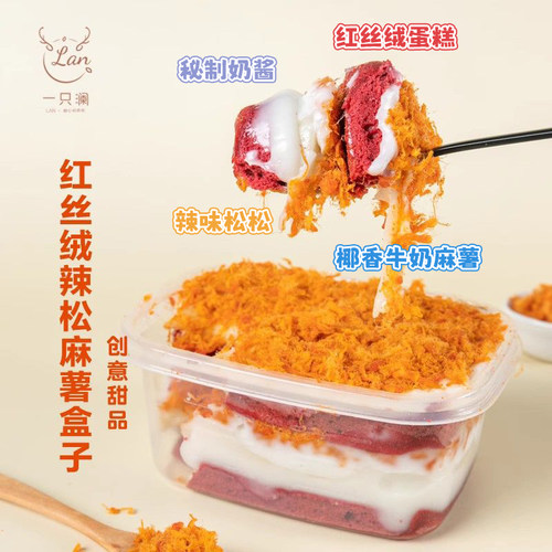 一只澜709ml红丝绒辣松麻薯盒子