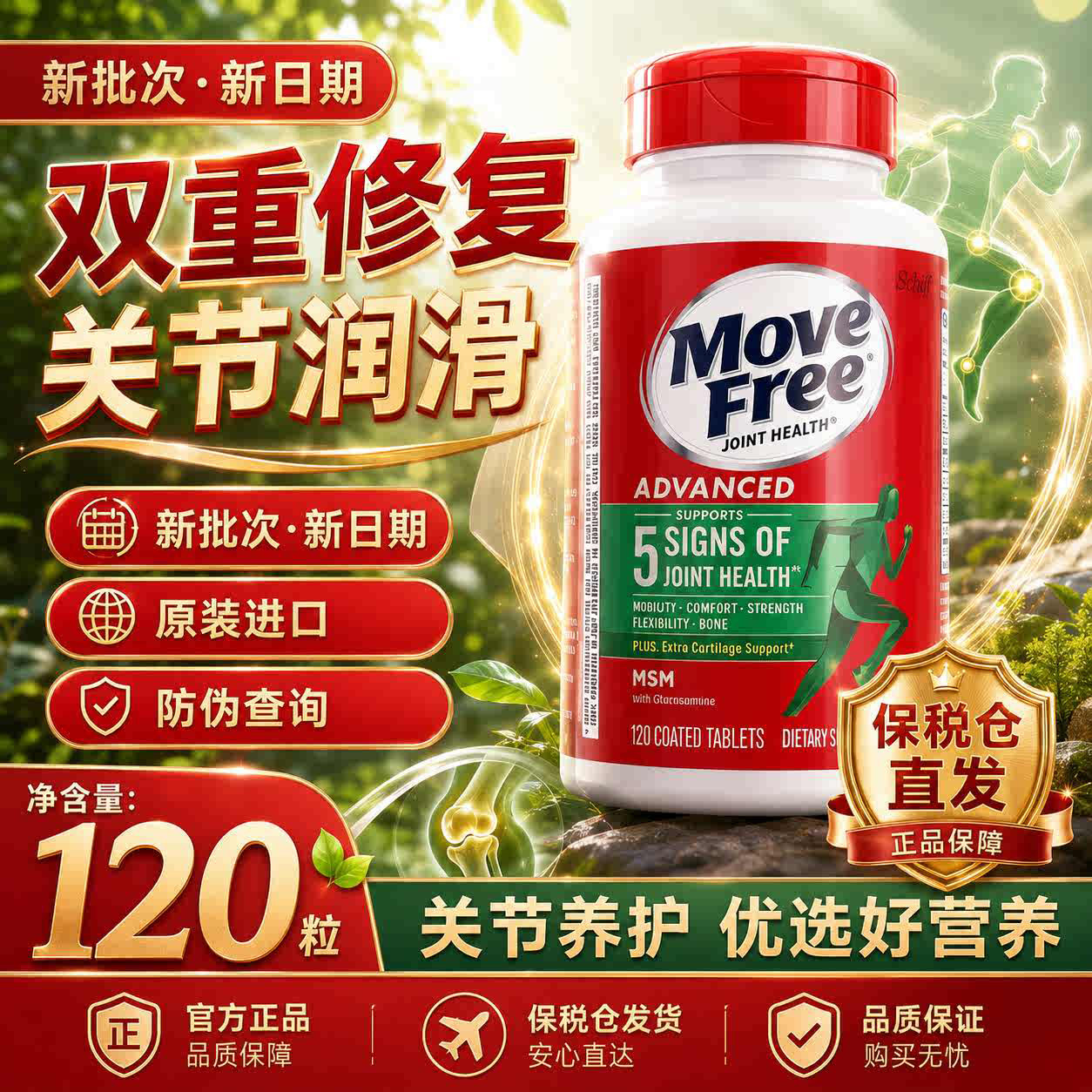 美MoveFree益节氨糖软骨素护关节