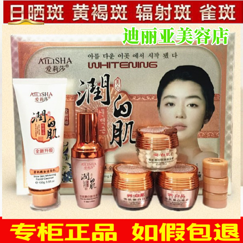 正品爱莉莎润白肌雪肌嫩白五合一套装