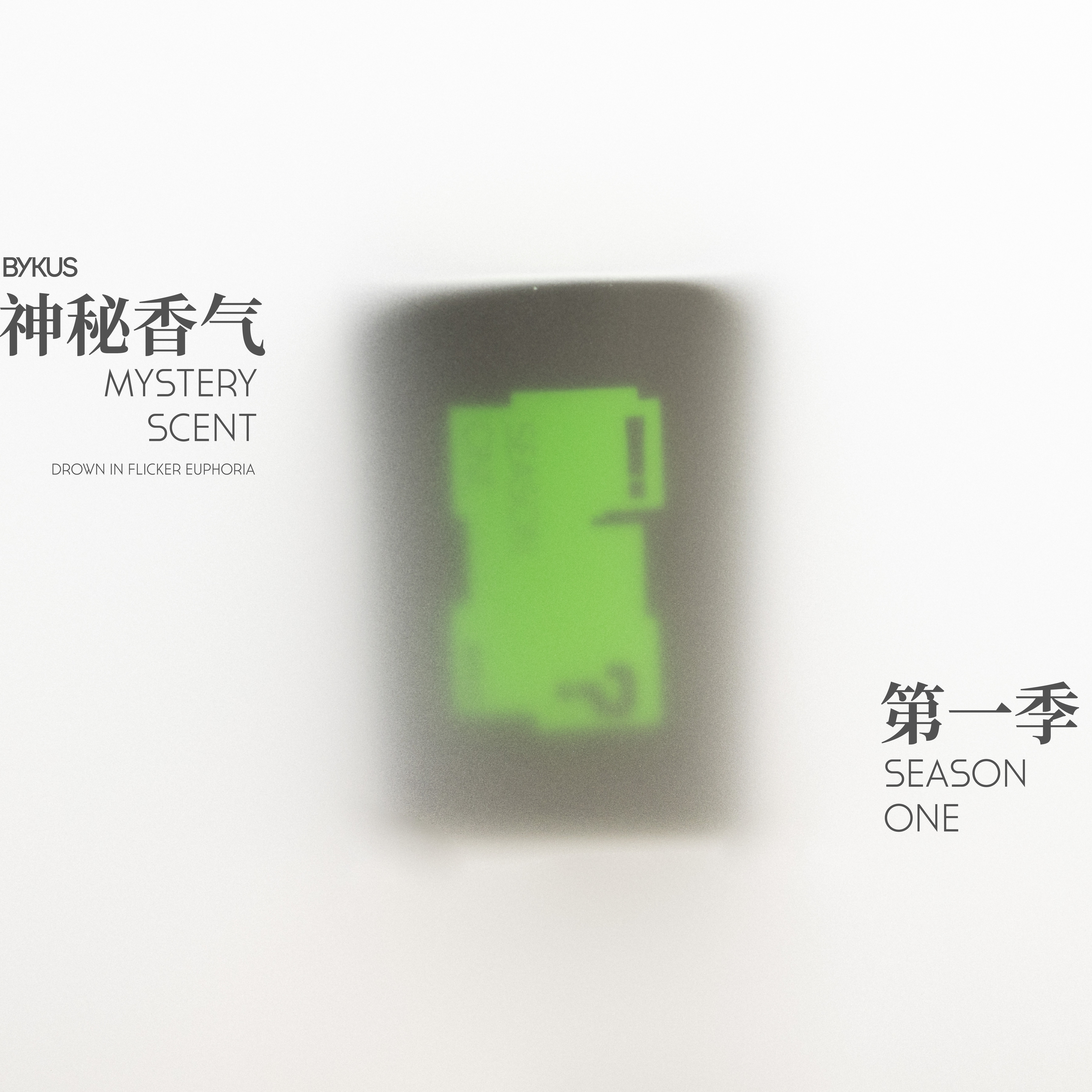 BYKUS MYSTERY SCENT 第一季50g香薰蜡烛