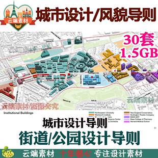 城市设计导则/街道设计导则风貌规划公园导则总体城市设计导则a