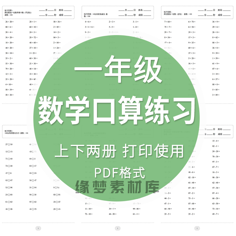 小学数学一年级上册下册口算题速算天天练计算练习题电子版打印a