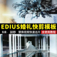 EDIUS婚礼快剪片头30秒ED模板婚庆视频录像调色朋友圈花絮预告MVa