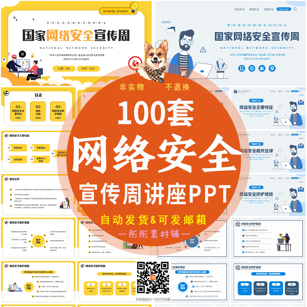 网络安全宣传周普法知识讲座防护措施教育课件PPT成品模板a