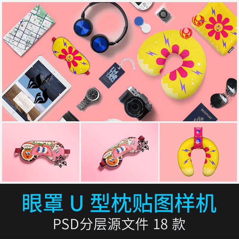 睡眠眼罩U型枕头抱枕印花图案文创设计效果图展示贴图样机psd素a