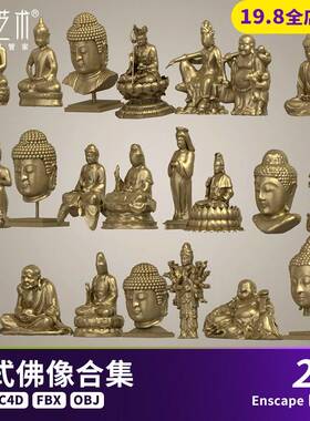 22款中式佛像观音弥勒佛罗汉如来佛祖文殊雕像SU模型C4D素材S654a