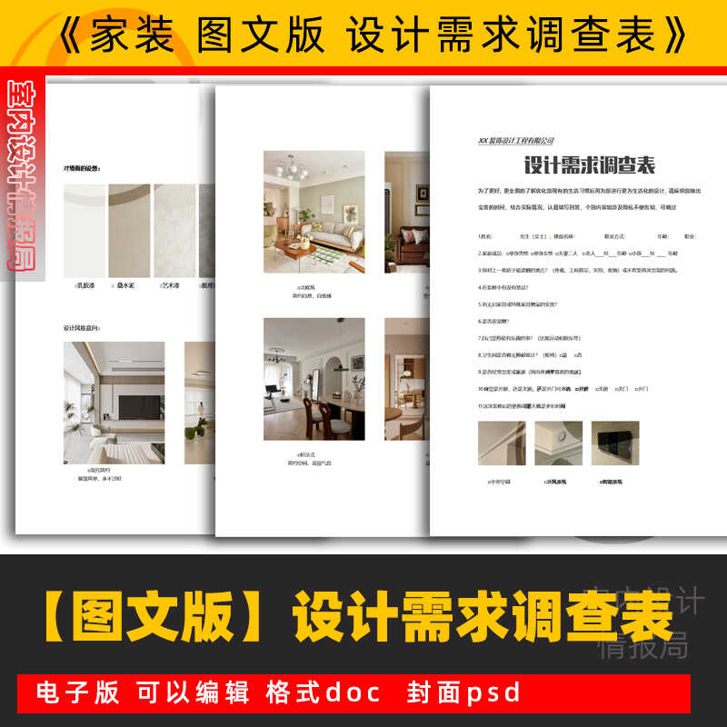 2025图文设计需求调查表 装修设计师客户沟通记录本模板素材家装a