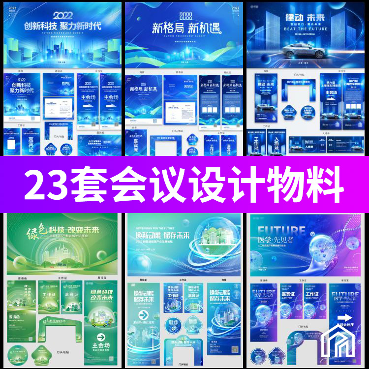 企业活动会议峰会科技KV主视觉展架背景平面印刷物料PSD设计素材a