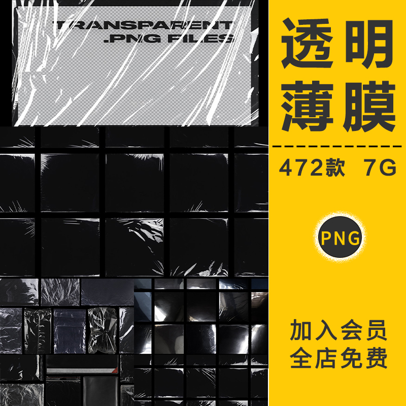 透明塑料薄膜真空塑料袋保鲜膜热缩膜叠加纹理PNG免抠PS设计素材a
