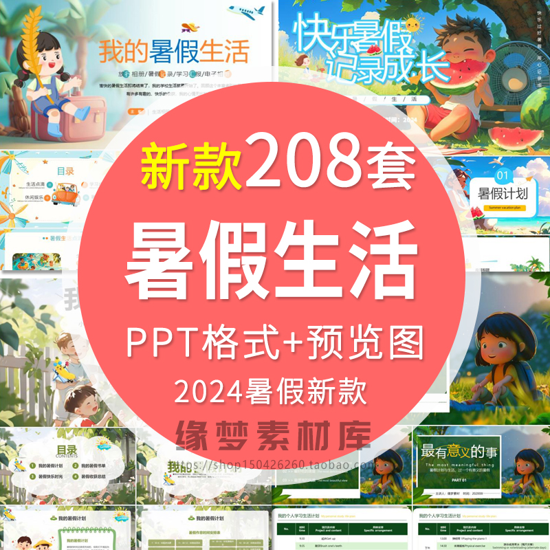 2025我的快乐生活PPT模板 小学生暑期旅游计划相册PPT模版a
