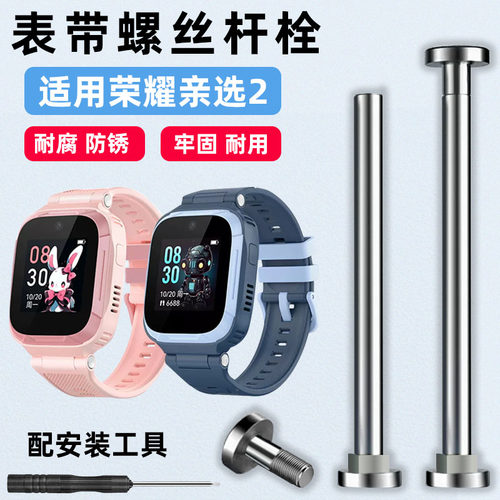 适用荣耀亲选2代儿童电话手表表带螺丝杆ZOWBOT2腕带连接轴针配件