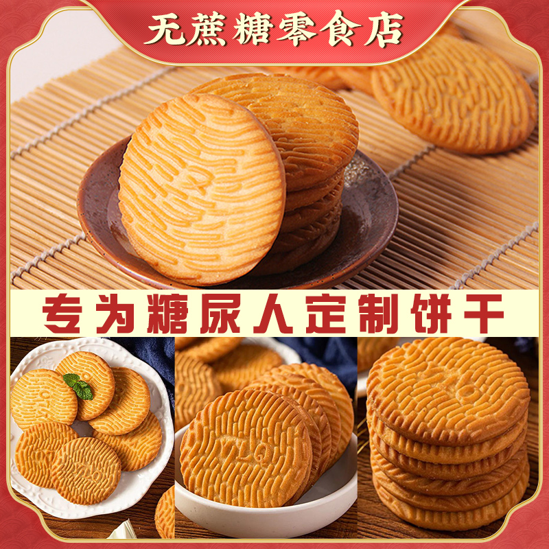 粗粮猴头菇饼干无糖精食品糖尿人专用零食养糖尿饼病人吃的大全胃