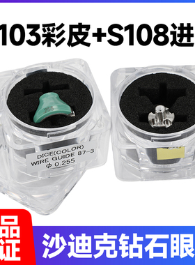 沙迪克S103彩皮+S108进口导丝嘴导向器钻石中眼膜下眼模厂家直供