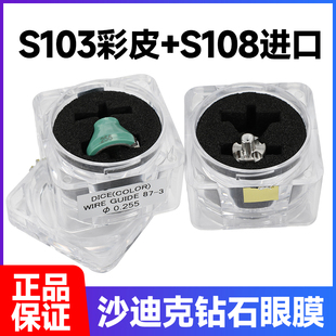 沙迪克S103彩皮+S108进口导丝嘴导向器钻石中眼膜下眼模厂家直供