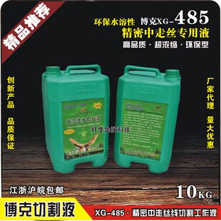 博克XG-485工作液 中走丝水溶性线切割液 电火花切削液 润滑剂