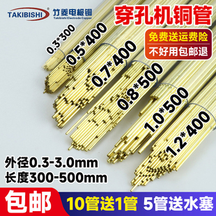 穿孔机铜管1.0电极铜管铜棒0.5单孔铜管0.7 0.3-3.0电极丝0.8空心