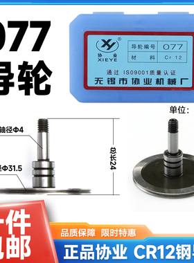 正品无锡协业077导轮外径31.5长度24轴4mm单边直台阶CR12导轮