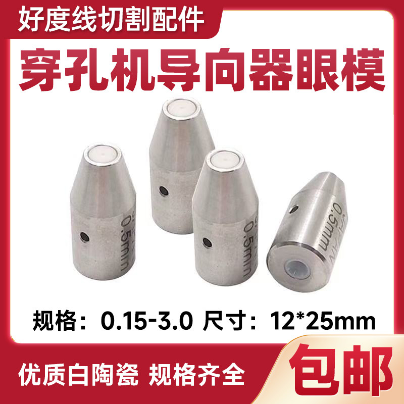 穿孔机导向器12*42mm红宝石打孔机眼膜配件导向器眼膜水嘴咀眼模