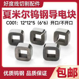 阿奇夏米尔导电块慢走丝线切割导电块夏米尔给电板c001可开口c002