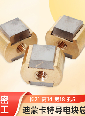 线割北京迪蒙卡特导电块总成21*14*18*5镜面20*28*19*5抛光导电块