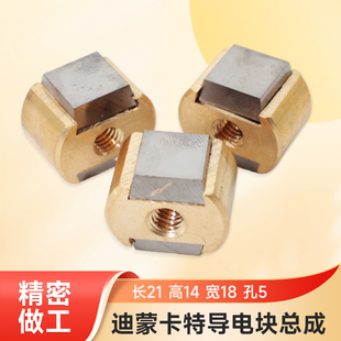 线割北京迪蒙卡特导电块总成21*14*18*5镜面20*28*19*5抛光导电块