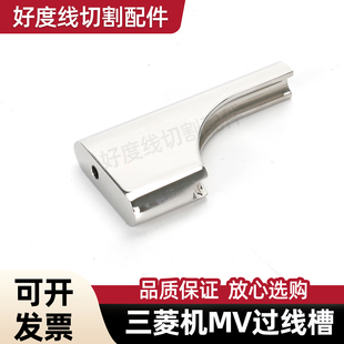 三菱机MV过线槽 慢走丝线切割三菱下机头铜座MV860-下滚轮座嵌套