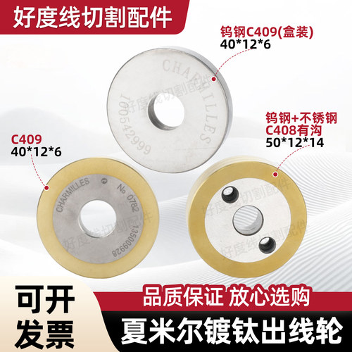 夏米尔慢走丝线切割出线轮夏米尔钨钢出线轮 C409/C408不锈钢钨钢