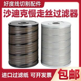 慢走丝过滤器线切割过滤网260 3400进口过滤纸