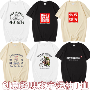 趣味文字得闲饮酒纯棉短袖T恤广东话粤语做乜嘢潮流宽松百搭服