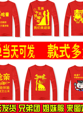 抢亲团伴郎服大红色t恤结婚兄弟装接亲团婚庆姐妹团伴娘衣服长袖