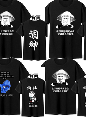 抖音同款内涵段子短袖酒鬼酒神 酒仙恶搞文字男T恤喝酒衣服黑色