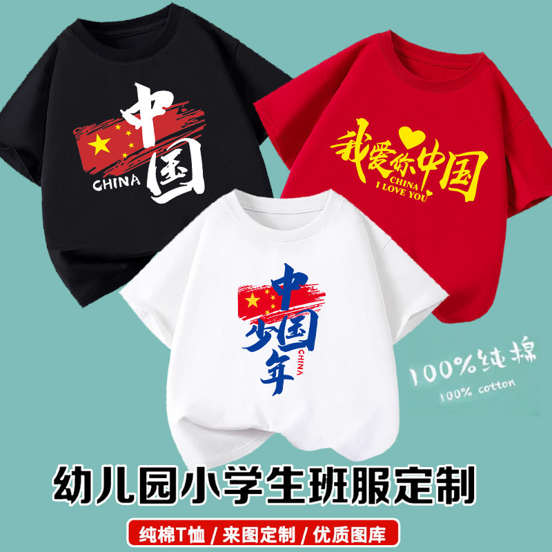 我爱中国国庆表演t恤演出男女校运会集体活动班服纪念短袖合唱t