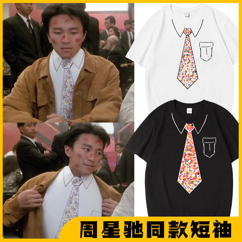 周星驰同款短袖纯棉T恤假领带