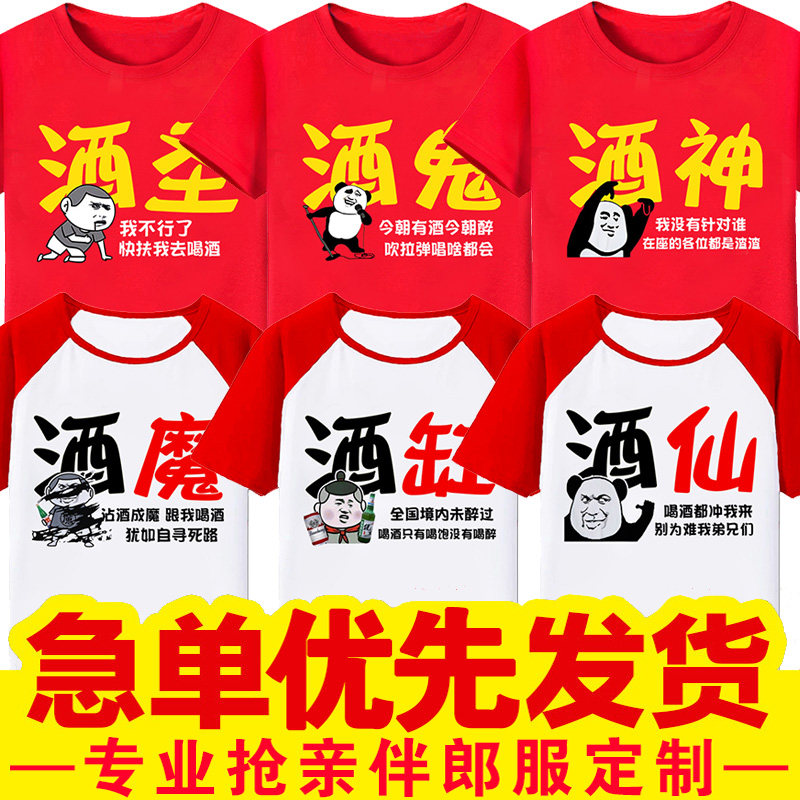 酒神酒仙喝酒文字定制T恤短袖抢亲兄弟团恶搞笑表情包字迎亲衣服