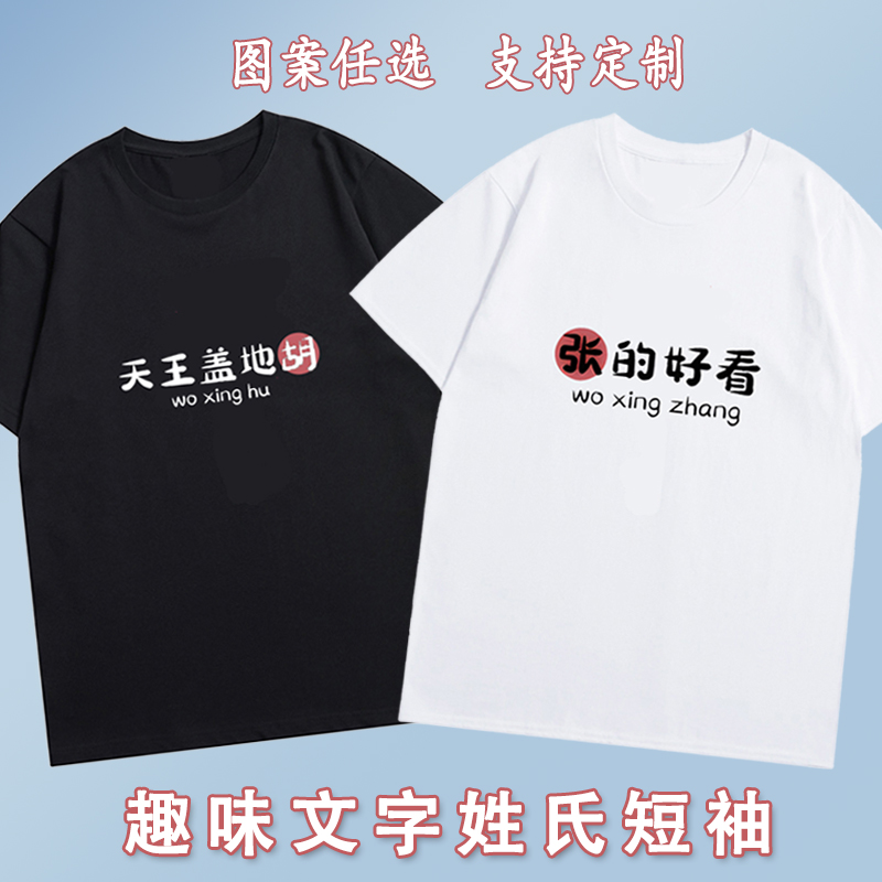 姓氏t恤印花张的好看趣味创意文字一王情深纯棉短袖宽松百搭衣服