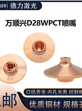 万顺兴WPCT-S/D新款凸起喷嘴宏山普雷等光纤激光切割机防撞铜割嘴