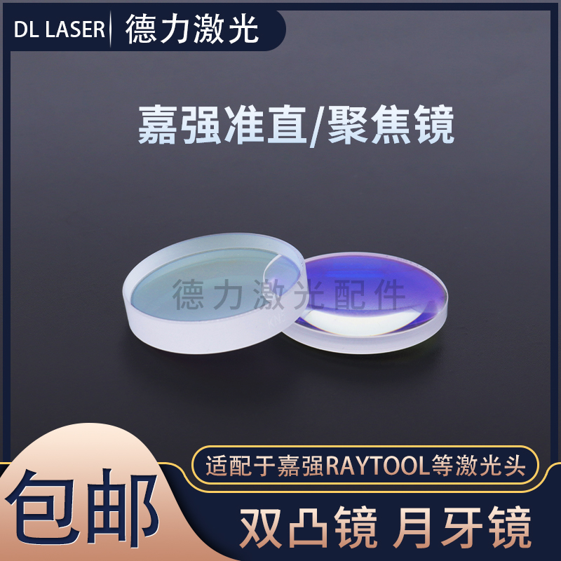 嘉强准直聚焦镜片BT240激光切割头双凸弯月内部镜片BM115扩束透镜
