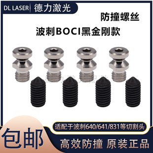 BOCI防撞螺丝组件BOCI波茨黑金刚激光切割头适配BLT641/640/831等